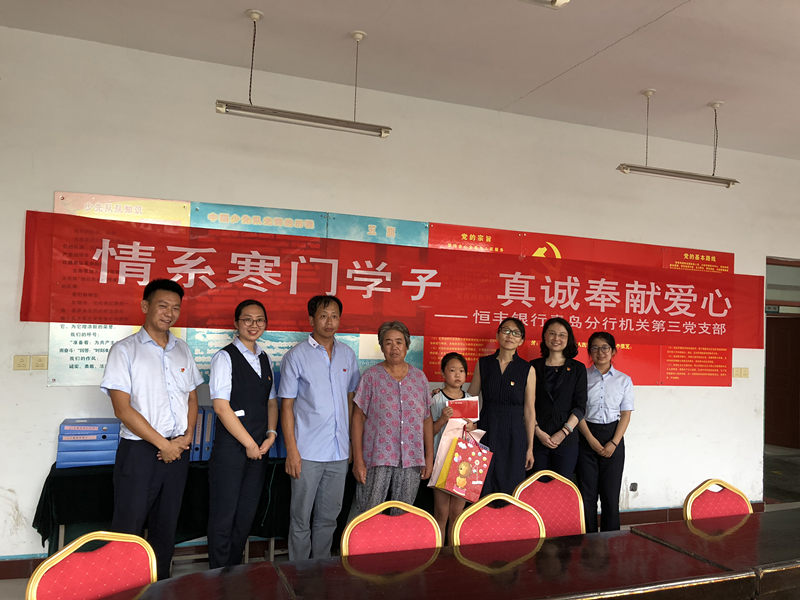 情系寒门学子 真诚奉献爱心——恒丰银行青岛分行机关第三党支部开展扶贫献爱心活动