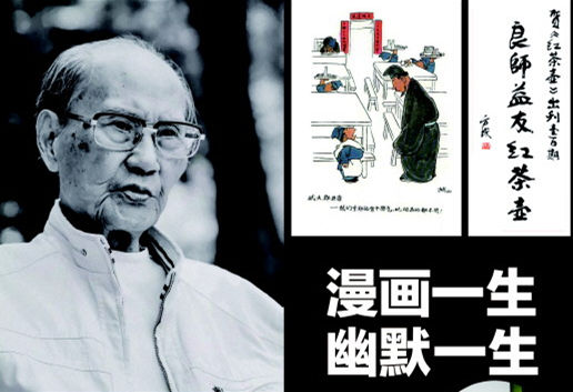 漫画一生,幽默一生——中国漫画界泰斗方成去世,享年100岁
