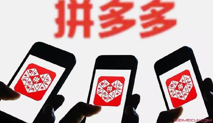 拼多多发公开信：平台已强制关店1128家