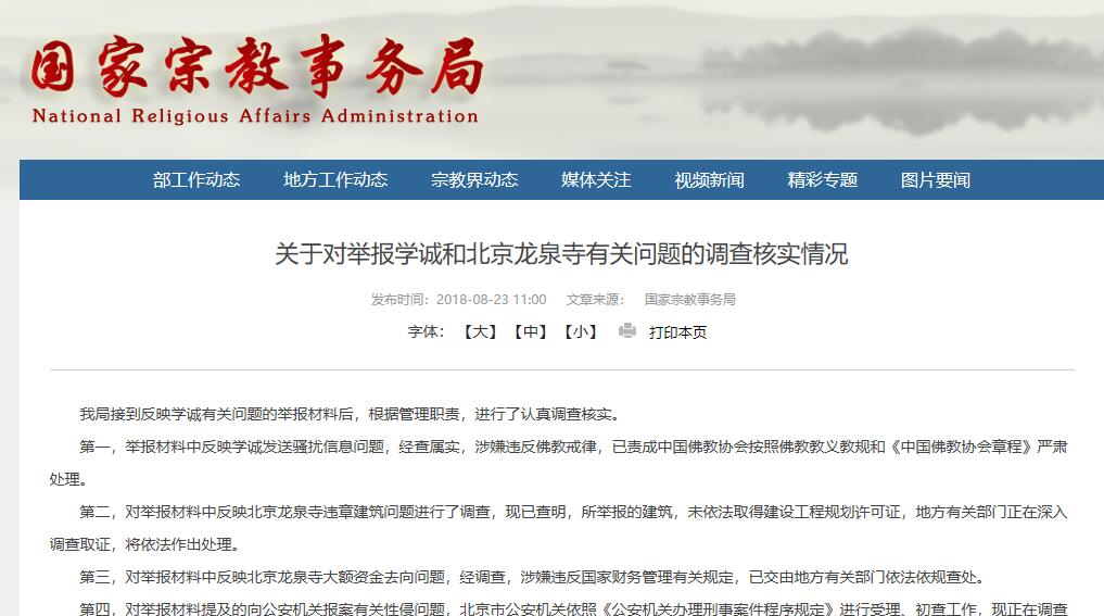 关于对举报学诚和北京龙泉寺有关问题的调查核实情况