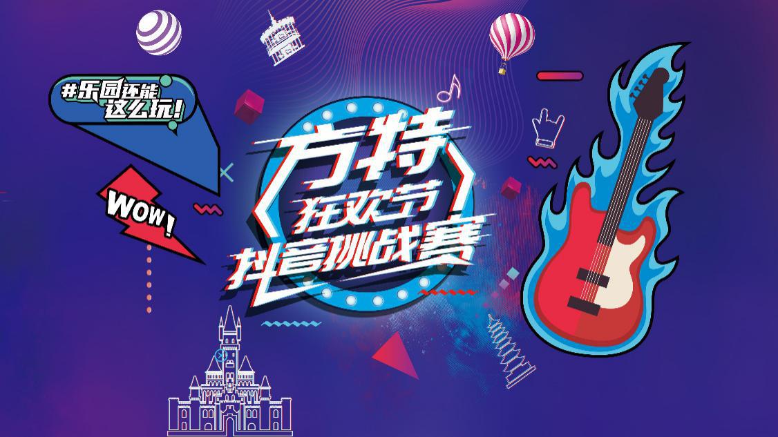 青岛方特嗨啤狂欢节，抖音挑战赛，仅剩一周啦！