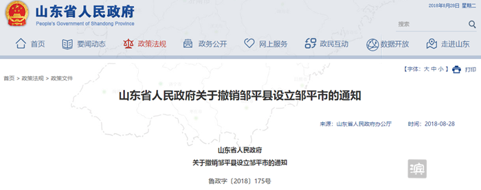 权威发布！省政府发文：国务院同意撤销邹平县设立邹平市