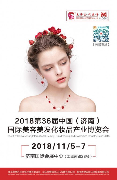 2018第36届中国（济南）国际美容美发化妆品产业博览会
