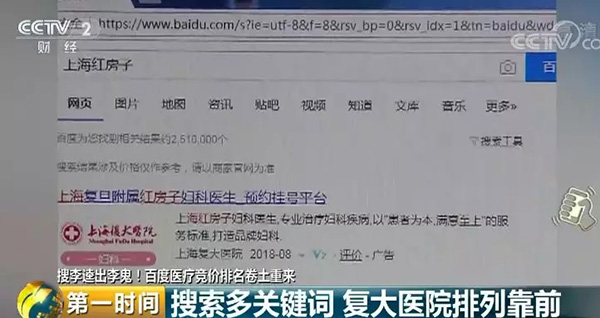 央视调查:百度搜出的复大医院遭多次投诉,上海