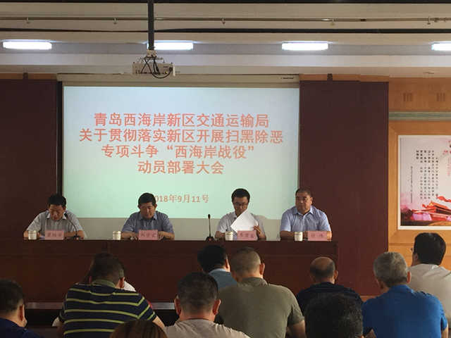 新区交通运输局召开扫黑除恶专项斗争动员大会