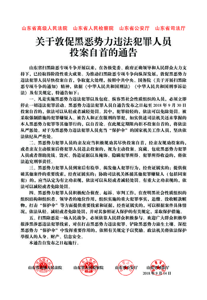 关于敦促黑恶势力违法犯罪人员投案自首的通告