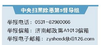 山東省通報一批掃黑除惡典型案例 堅決打掉黑惡勢力囂張氣焰