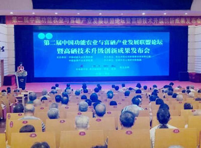 青岛第二届中国功能农业与富硒产业联盟论坛青