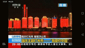 刚刚,央视直播青岛灯光秀!五四广场沸腾了!今夜920万人齐唱:我爱你中国!