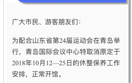 喜迎省运会！青岛国际会议中心取消闭馆，正常开馆