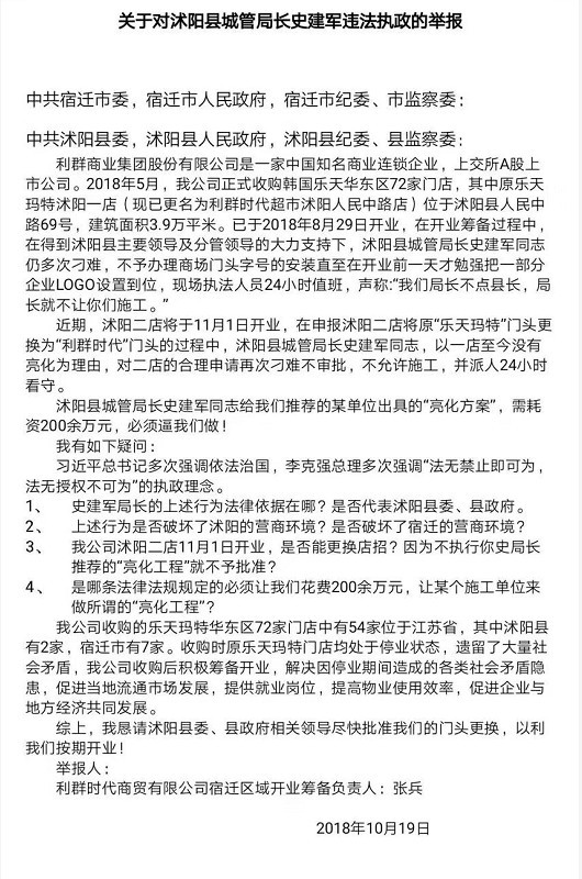 利群股份董秘实名举报沭阳城管局长 当地纪委监委介入调查