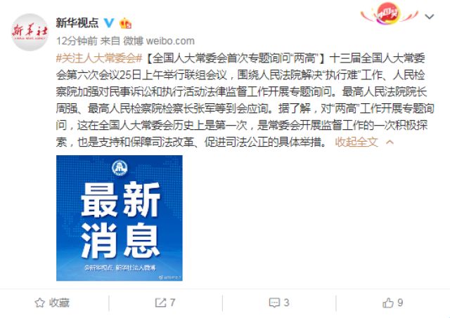 全国人大常委会首次专题询问“两高”