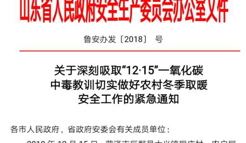 菏澤農(nóng)戶取暖一氧化碳中毒致6人殞命 有關(guān)部門下發(fā)緊急通知