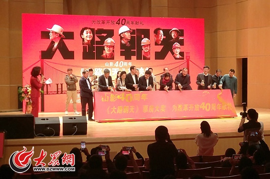 电影《大路朝天》山东首映礼圆满举行