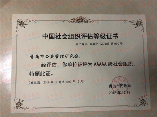 青岛市公共管理研究会被评AAAAA级社会组织 系全市首家