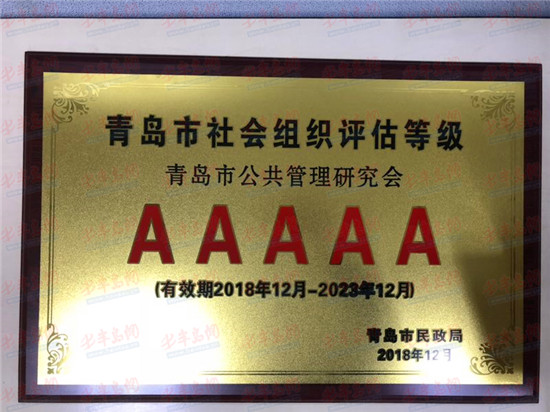 青岛市公共管理研究会被评AAAAA级社会组织 系全市首家