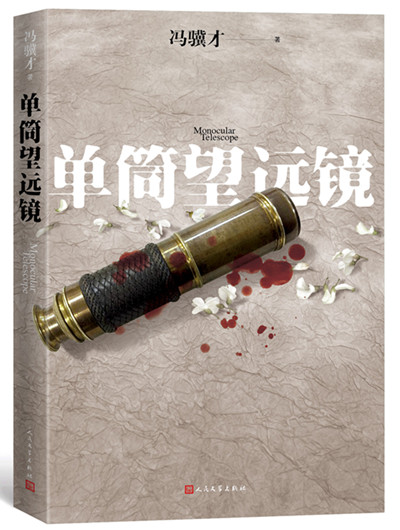 冯骥才沉淀30年推出长篇小说《单筒望远镜》