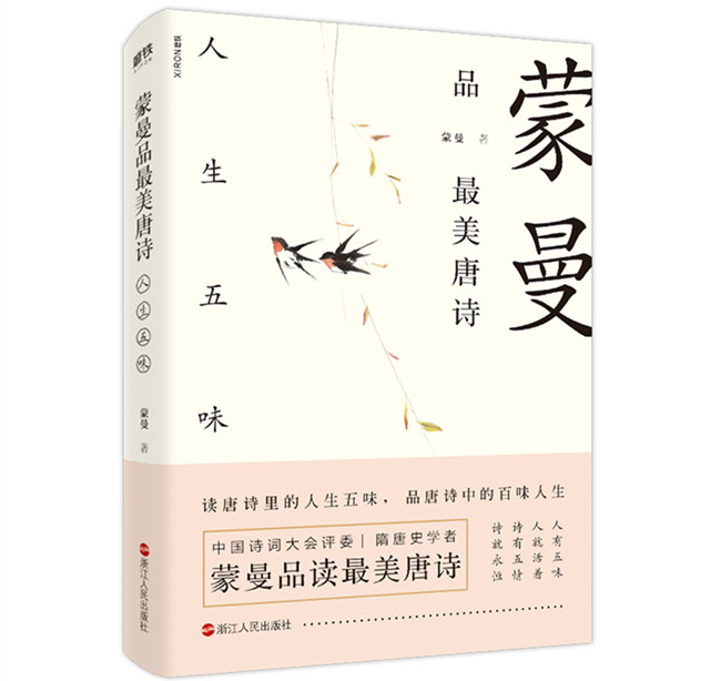 中国诗词大会评委蒙曼推出《蒙曼品最美唐诗: