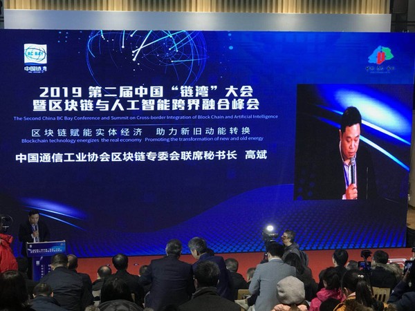 第二届中国“链湾”大会暨区块链与人工智能跨界融合峰会在青岛举行