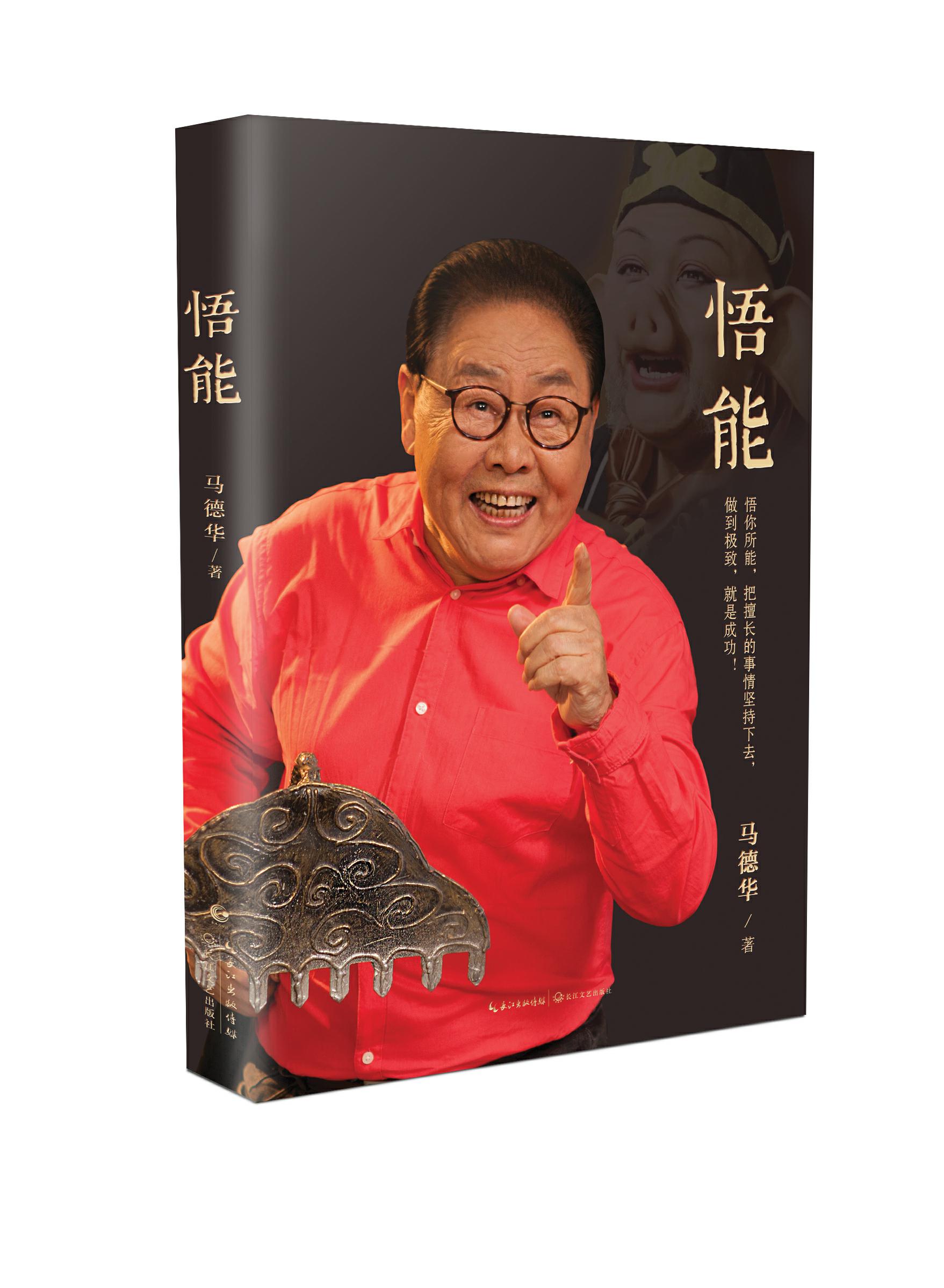 从没离开过猪八戒,马德华推出自传《悟能》,和年轻人分享人生感悟