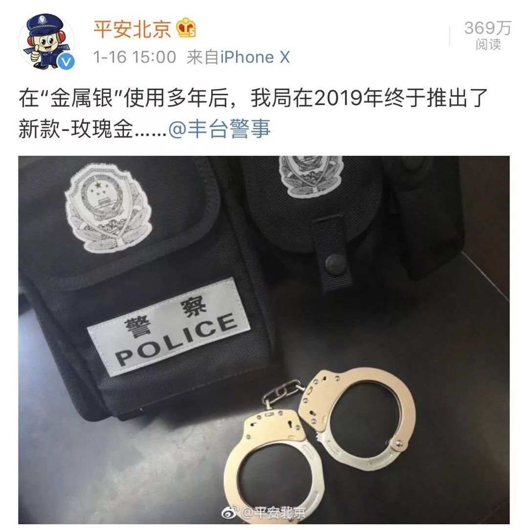 警方推出玫瑰金手铐，网友评论亮了：有plus版吗？