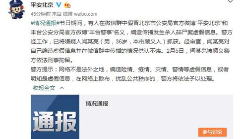 北京男子假冒警方官微编造传播杀人碎尸案谣言，被刑拘