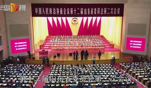 半島V視|省政協十二屆二次會議在濟南隆重開幕