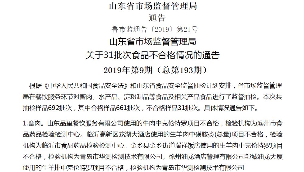 山东31批次食品不合格 品玺餐饮、孙武温泉大酒店上黑榜