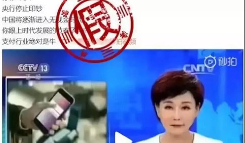 网传央行停止印钞，中国逐渐进入无现金时代？” 谣言！