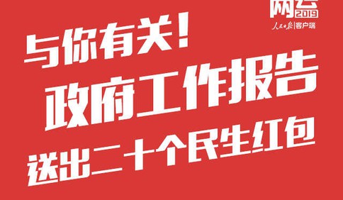 與你有關(guān)！政府工作報告送出20個民生紅包，請查收