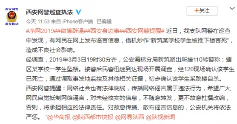 西安网警：网传“新筑某学校学生被推下楼害死”系谣言