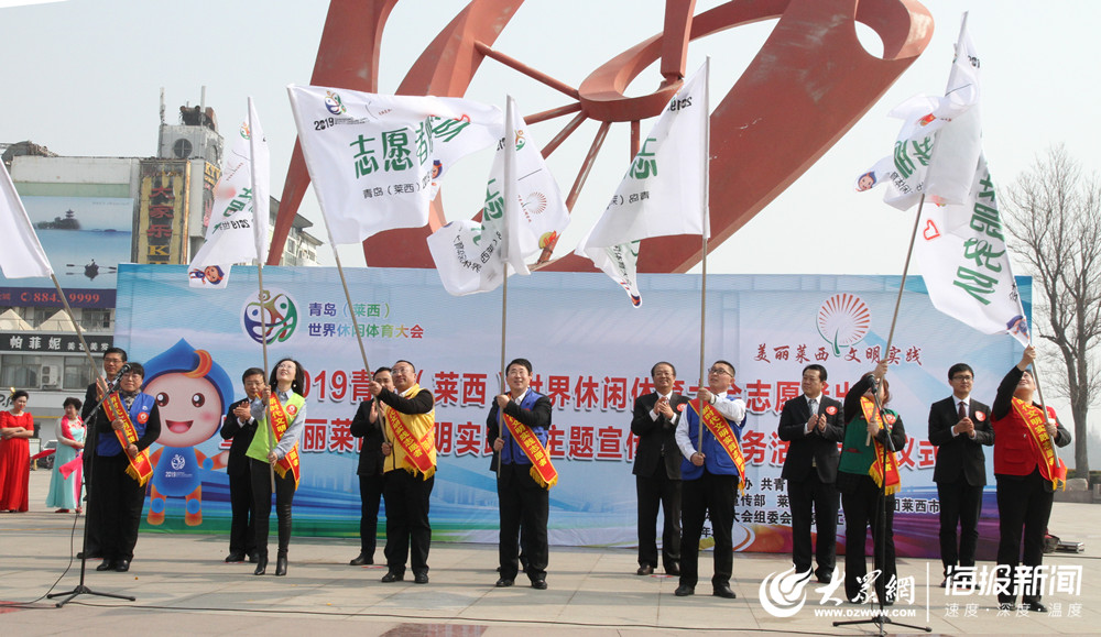 莱西市启动世界休闲体育大会志愿者出征暨美