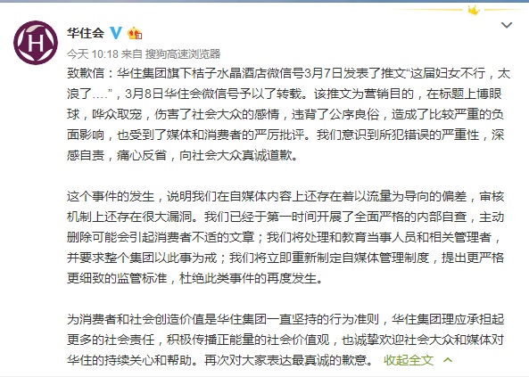 华住集团道歉:桔子水晶酒店所发推文伤害了大