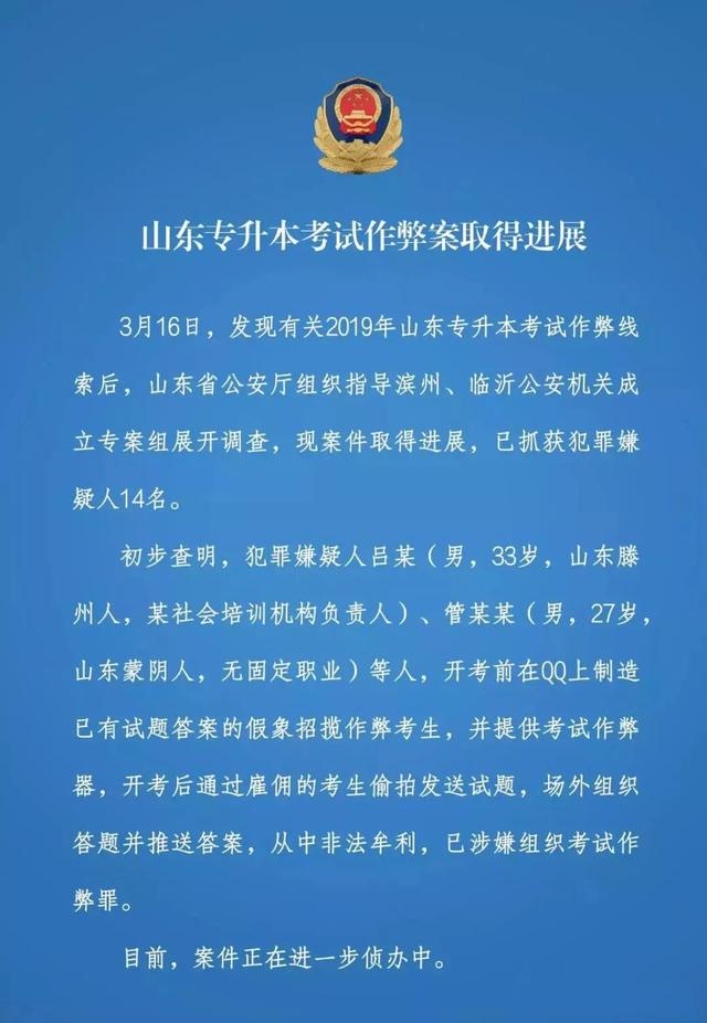 山东专升本考试作弊案，枣庄1人涉案被抓