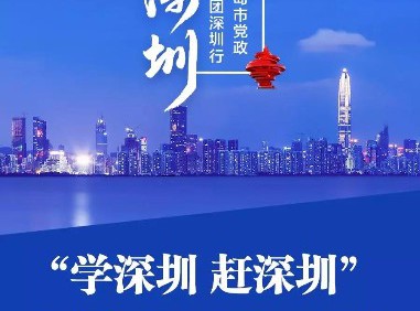 图解|“学深圳 赶深圳”，王清宪说要这样做