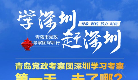 H5|青岛党政考察团深圳学习考察 第一天，去了哪