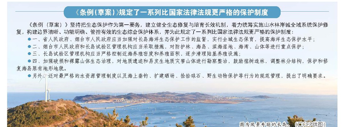《山东省长岛海洋生态保护条例(草案)》保护制度将比国家法律法规更严格