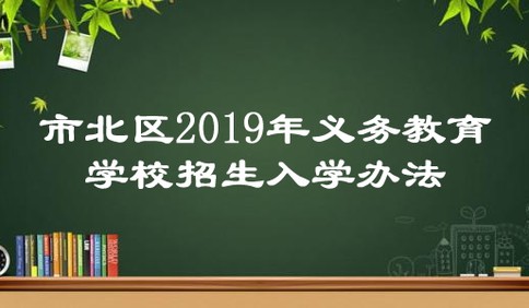青岛市北区2019年义务教育学校招生入学办法