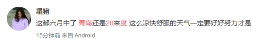 拉仇恨时间又到了?山东多地发布高温黄色预警 青岛今最高温22℃