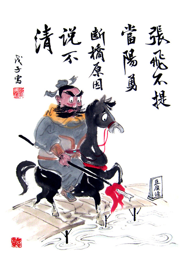 洪琥水墨漫画张飞