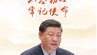 中国共产党人的初心和使命