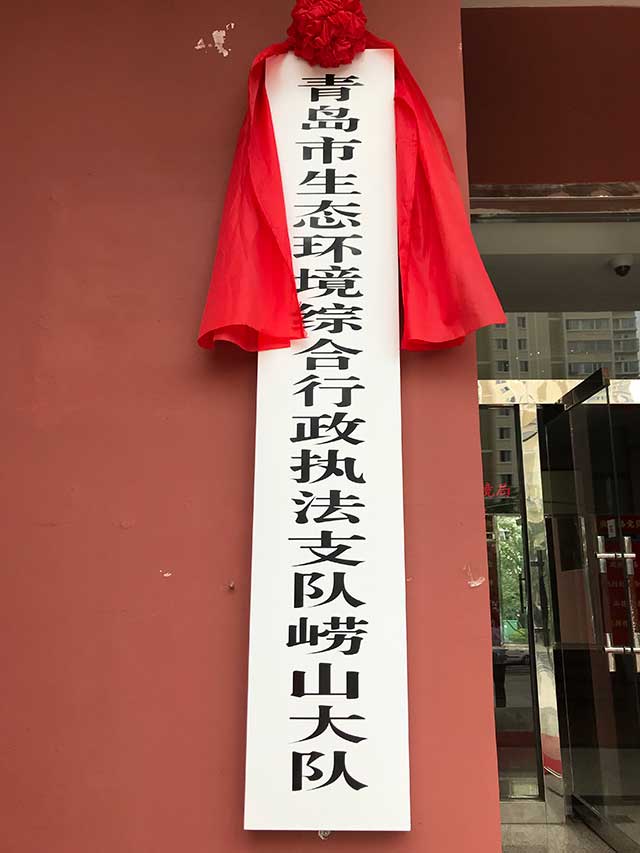 开启新征程！青岛市生态环境综合行政执法支队崂山大队挂牌成立