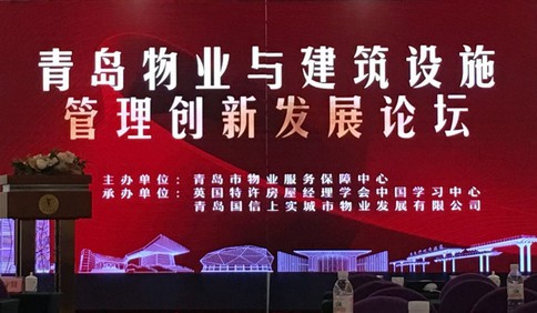 学深圳、赶深圳丨青岛物业与建筑设施管理创新发展论坛开幕