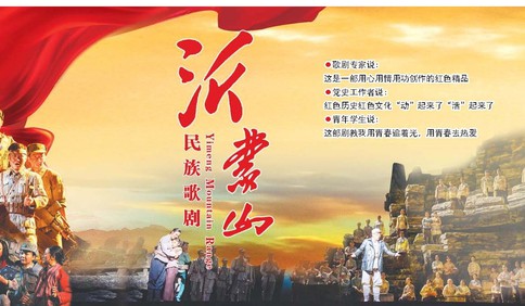 为新时代奉献一部红色经典 山东精心打造民族歌剧高峰之作《沂蒙山》