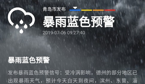 辟谣！青岛今天没有暴雨蓝色预警 只是有雨而已