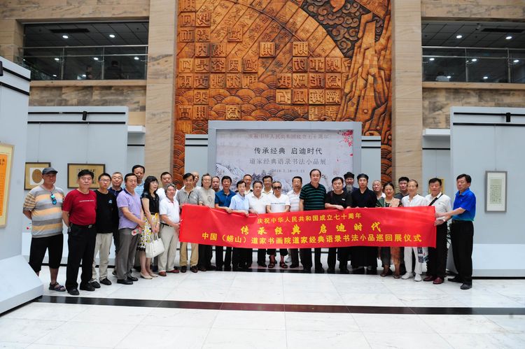 “传承经典,启迪时代”——庆祝中华人民共和国成立七十周年道家经典语录书法小品巡展隆重开幕