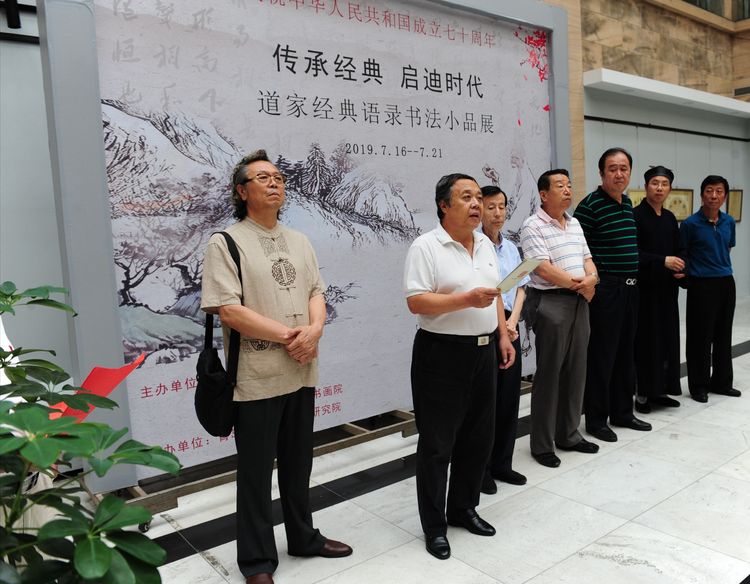 “传承经典,启迪时代”——庆祝中华人民共和国成立七十周年道家经典语录书法小品巡展隆重开幕