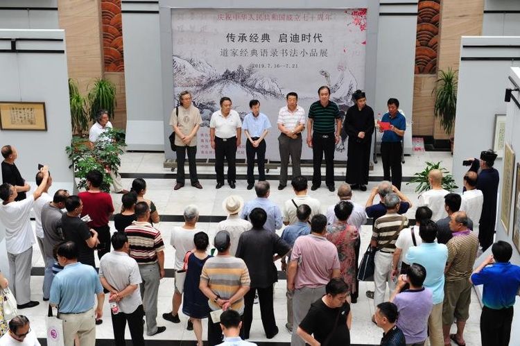 “传承经典,启迪时代”——庆祝中华人民共和国成立七十周年道家经典语录书法小品巡展隆重开幕