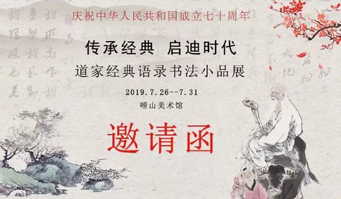 庆祝新中国成立70周年道家经典语录书法小品巡展7月26日开幕