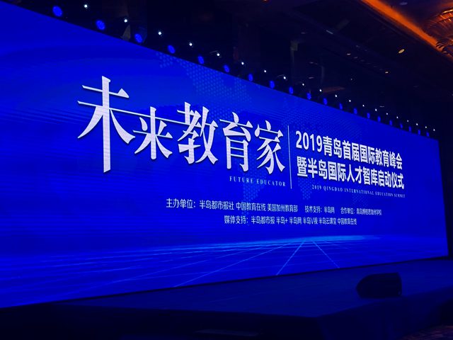 2019年青岛国际教育峰会暨半岛国际人才智库签约仪式举行 教育界大咖、中高考学霸奉上教育成长盛宴